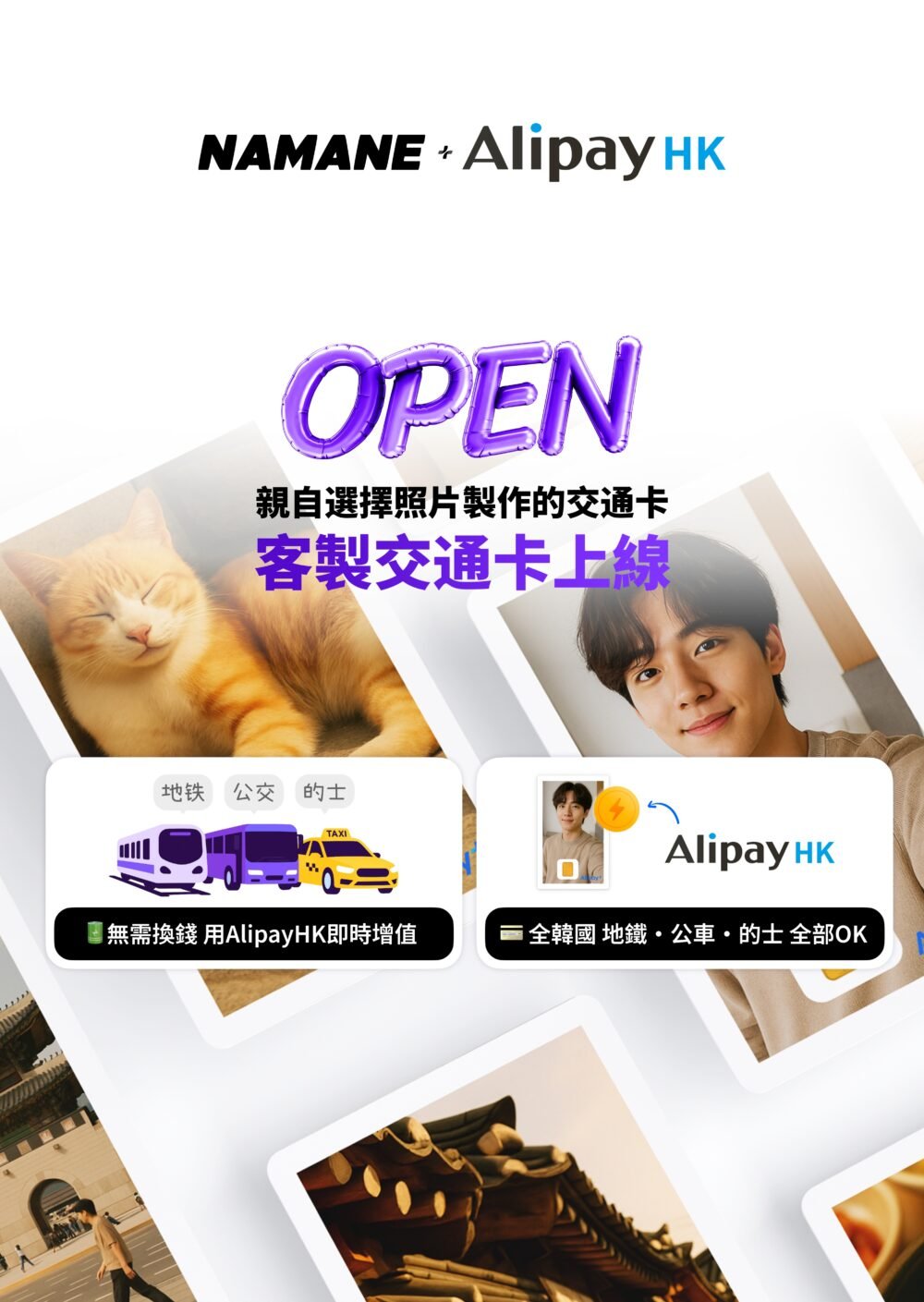NAMANE x AlipayHK 客製交通卡