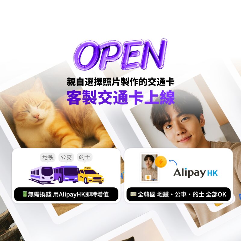 NAMANE x AlipayHK 客製交通卡